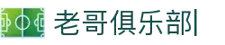 老哥俱乐部官方网站
